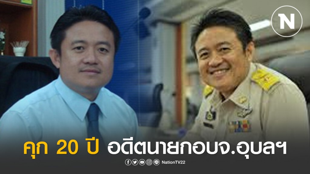 คุก 20 ปี อดีตนายกอบจ.อุบลฯ-พวก ทุจริตซื้อครุภัณฑ์เรียนรู้วิทยาศาสตร์