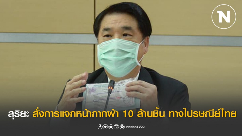 "สุริยะ" สั่งการแจกหน้ากากผ้า 10 ล้านชิ้น ทางไปรษณีย์ไทยถึงมือประชาชนในเขต กทม.