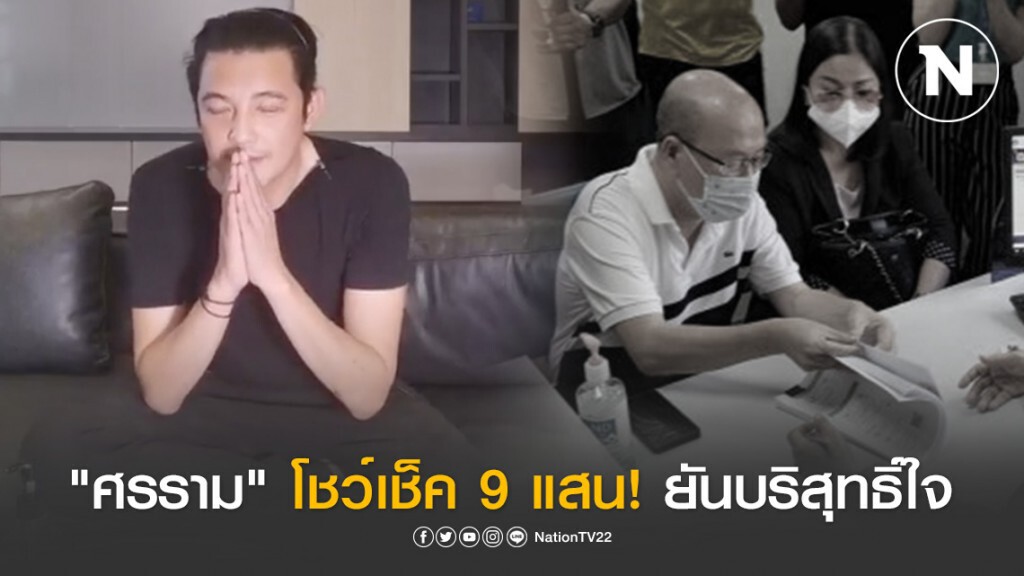"ศรราม" โชว์เช็ค 9 แสน! ยันบริสุทธิ์ใจ ปมโกงหน้ากากอนามัยเกือบล้าน "ศรราม" โชว์เช็ค 9 แสน! ยันบริสุทธิ์ใจ ปมโกงหน้ากากอนามัยเกือบล้าน