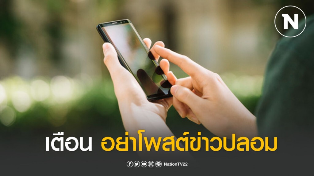 ตร.เตือน "วันโกหก" อย่าโพสต์ข่าวปลอมไวรัสโควิด-19 ตร.เตือน "วันโกหก" อย่าโพสต์ข่าวปลอมไวรัสโควิด-19