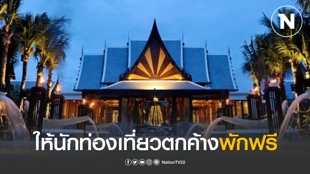 ‘นาใต้ บีช รีสอร์ท แอนด์ สปา’ ให้นักท่องเที่ยวตกค้างพักฟรี ‘นาใต้ บีช รีสอร์ท แอนด์ สปา’ ให้นักท่องเที่ยวตกค้างพักฟรี