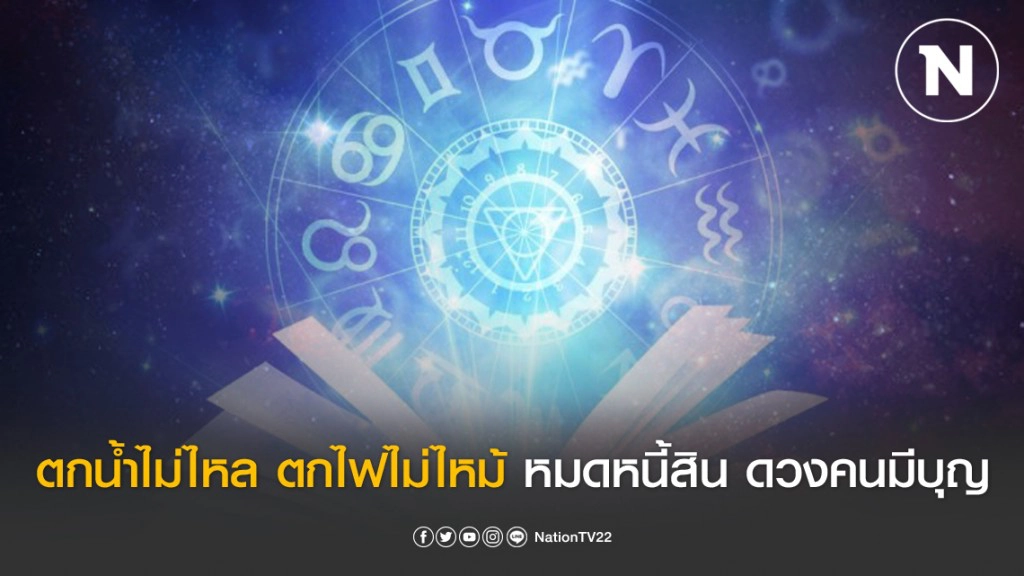 เปิด ดวง 8 นักษัตร เร็วๆนี้จะมีคนเข้ามาอุปถัมภ์มีเงินทองใช้ไม่ขาดมือ