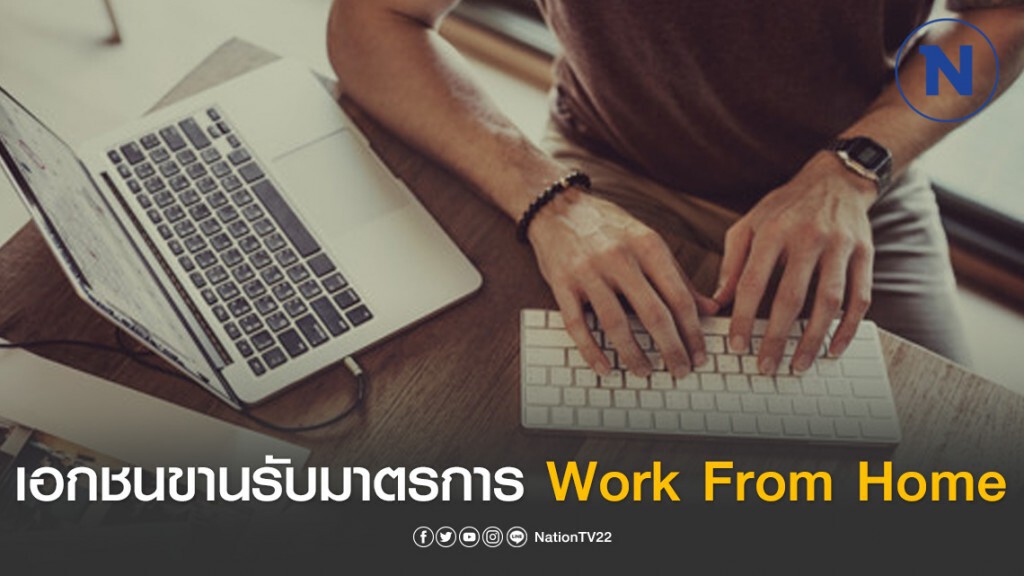 เอกชนขานรับมาตรการ Work From Home