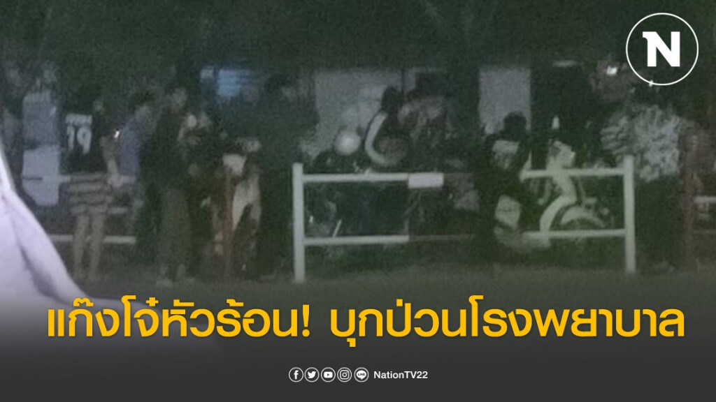 แก๊งโจ๋หัวร้อน! บุกป่วนโรงพยาบาล เหตุโดนเตือนให้ใส่เเมส