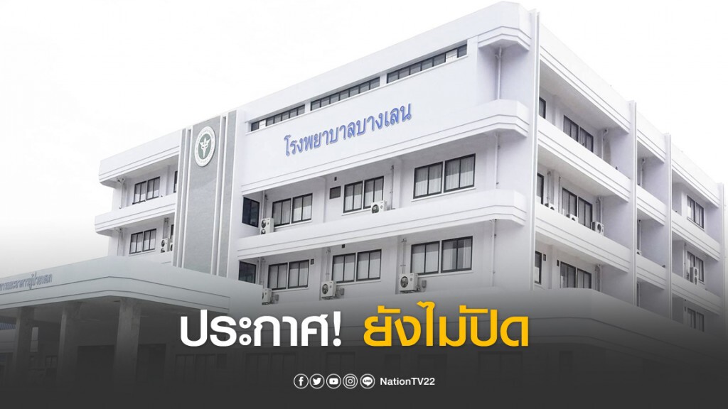 รพ.บางเลน ประกาศ! ยังไม่ปิด ขอปรับปรุงบริการชั่วคราว