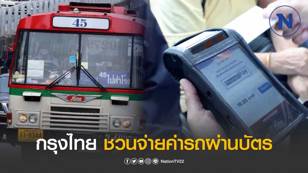 กรุงไทยชวนจ่ายค่ารถ ขสมก. ผ่านบัตรลดเสี่ยงโควิด-19