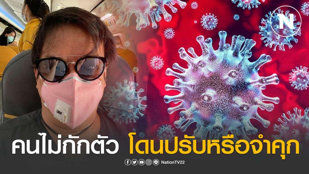 "โจ นูโว" แนะคนไม่กักตัว ต้องโดนปรับหรือจำคุก