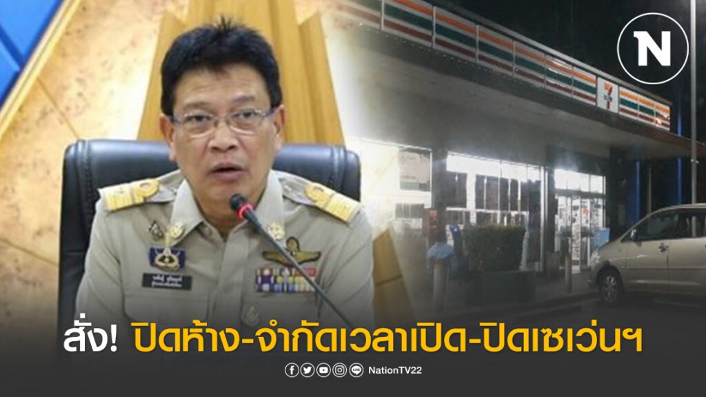 ผู้ว่าฯสระแก้ว สั่ง! ปิดห้าง-จำกัดเวลาเปิดเซเว่นฯ ช่วงเวลา 05.00-23.00 น.