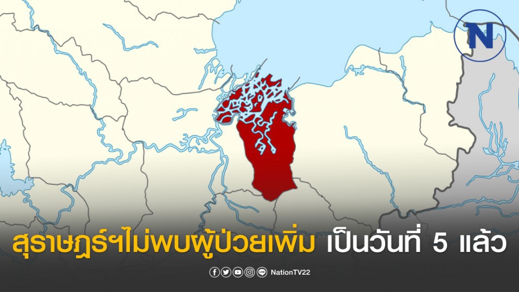 สุราษฎร์ฯไม่พบผู้ป่วยโควิดเพิ่มเป็นวันที่ 5 แล้ว