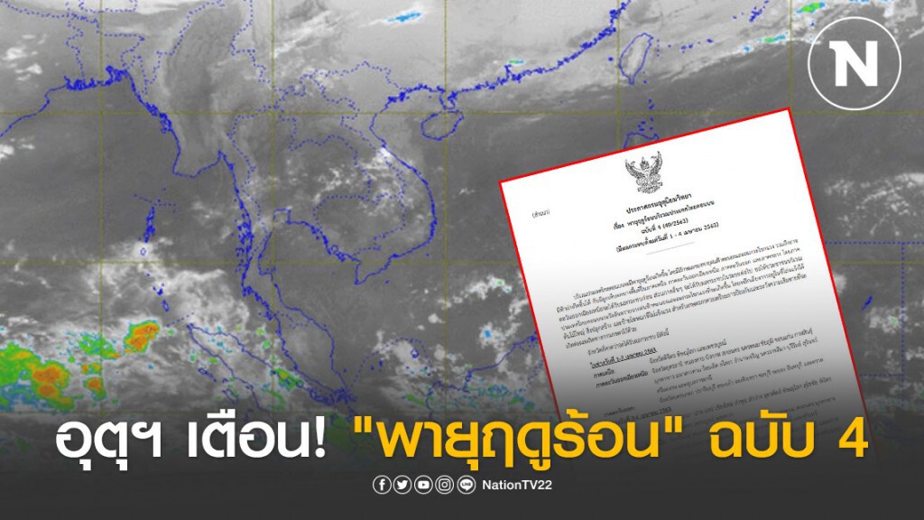 กรมอุตุฯ เตือน! "พายุฤดูร้อนบริเวณประเทศไทยตอนบน" ฉบับที่ 4 กรมอุตุฯ เตือน! "พายุฤดูร้อนบริเวณประเทศไทยตอนบน" ฉบับที่ 4
