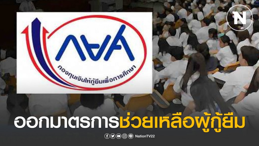 กยศ. ลดหักเงินลูก​หนี้เหลือ 10 บาท/เดือน​ หั่นเบี้ยปรับเหลือ 0.5%