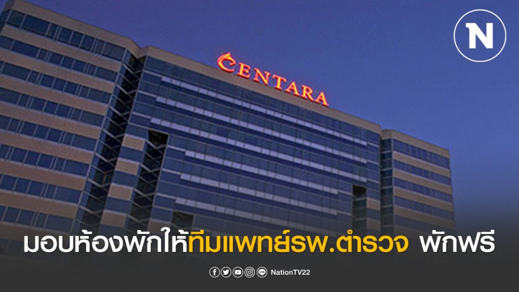 "เซ็นทรัลเวิลด์" มอบห้องพักให้ทีมแพทย์รพ.ตำรวจ พักฟรี