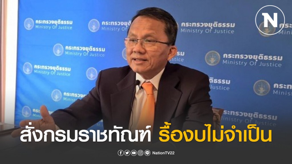 "สมศักดิ์" สั่งกรมราชทัณฑ์ รื้องบไม่จำเป็น