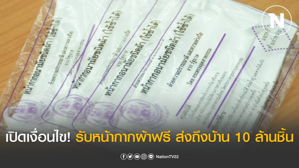 เปิดเงื่อนไข 'รับหน้ากากผ้าฟรี 10ล้านชิ้น" ส่งถึงบ้าน