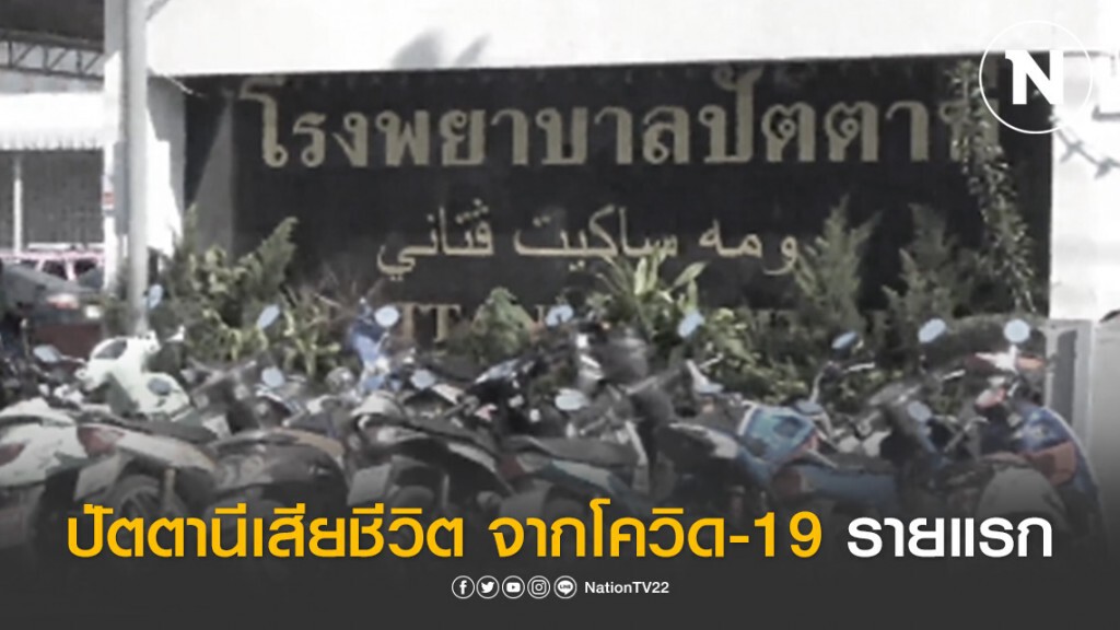 ปัตตานีเสียชีวิต จากโควิด-19 รายแรก หลังสัมผัสลูกชายกลับจากมาเลเซีย