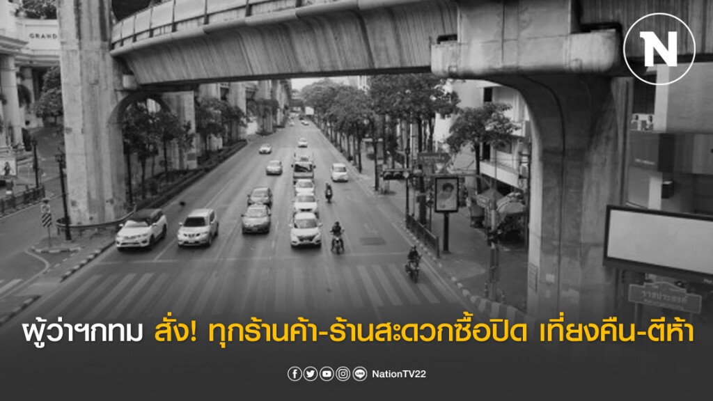 ผู้ว่าฯกทม สั่ง! ทุกร้านค้า-ร้านสะดวกซื้อปิดบริการ เที่ยงคืน-ตี 5