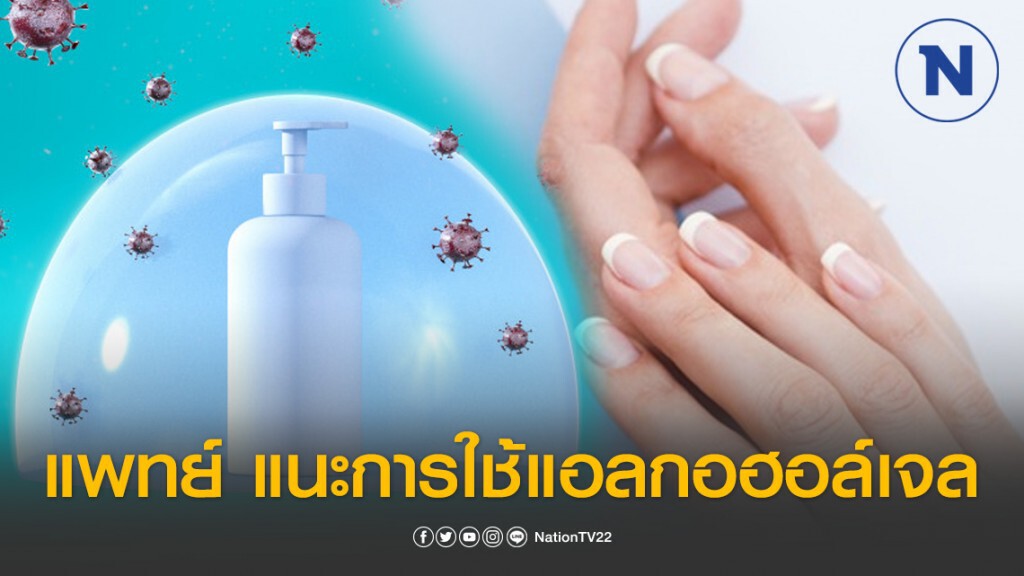 แพทย์ผิวหนังแนะนำการใช้แอลกอฮอล์เจล แพทย์ผิวหนังแนะนำการใช้แอลกอฮอล์เจล