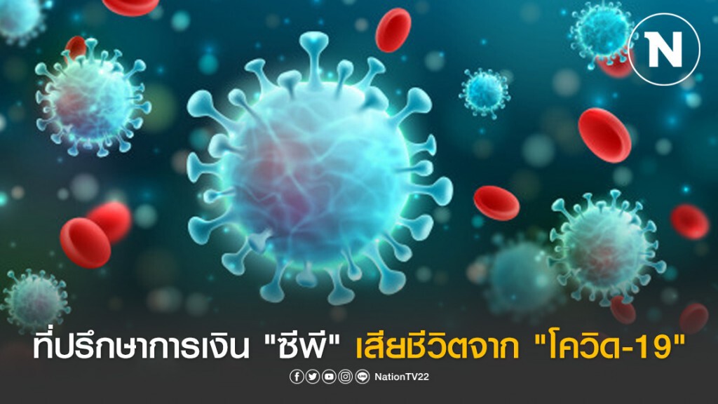 "พากพูม" ที่ปรึกษาการเงิน "ซีพี" เสียชีวิตจาก "โควิด-19" "พากพูม" ที่ปรึกษาการเงิน "ซีพี" เสียชีวิตจาก "โควิด-19"