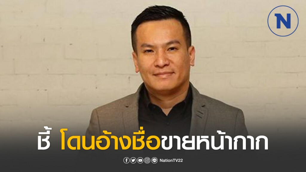 "พันธ์ยศ" ยันไม่เกี่ยวข้องกับ "อานนท์วัฒน์" ชี้โดนอ้างชื่อขายหน้ากาก "พันธ์ยศ" ยันไม่เกี่ยวข้องกับ "อานนท์วัฒน์" ชี้โดนอ้างชื่อขายหน้ากาก