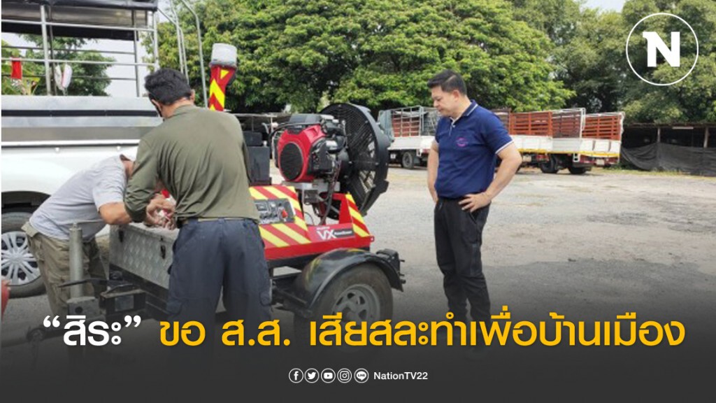 "สิระ" เดินหน้าฉีดยาฆ่าเชื้อโควิด-19 ขอ ส.ส. เสียสละทำเพื่อบ้านเมือง