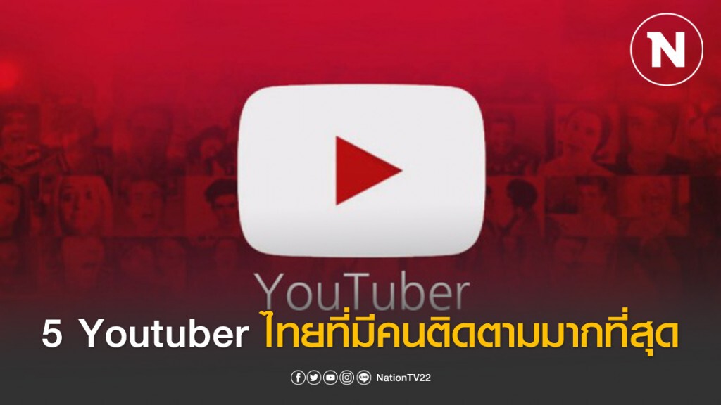 5 Youtuber ไทยที่มีคนติดตามมากที่สุด 5 Youtuber ไทยที่มีคนติดตามมากที่สุด