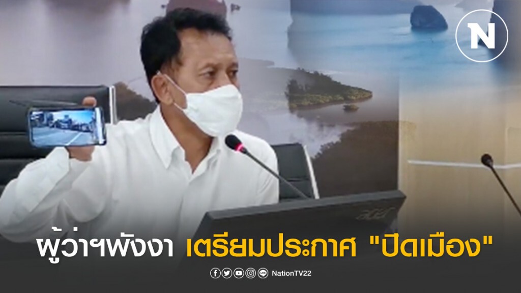 ผู้ว่าฯพังงา เตรียมประกาศ "ปิดเมือง" ห้ามคนเข้า-ออก