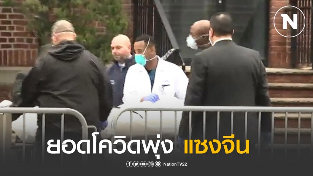 สหรัฐ-ฝรั่งเศส ยอดผู้เสียชีวิตจากโควิด-19 แซงจีน