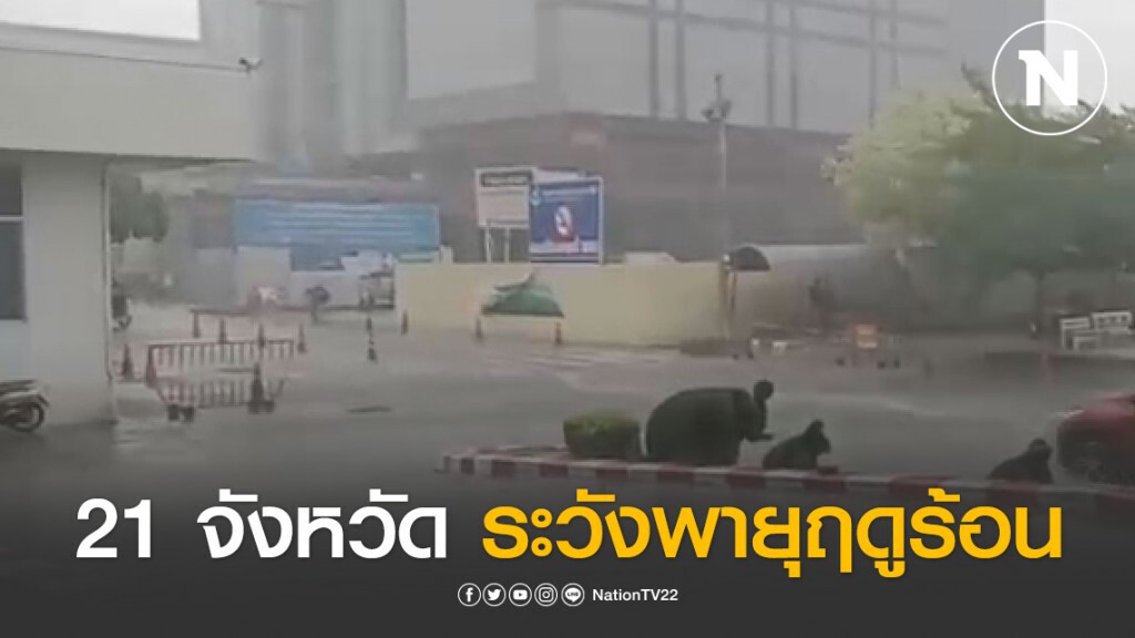 อุตุฯ เตือน!! วันนี้ 21 จังหวัดเจอพายุฤดูร้อน กทม.โดนด้วย