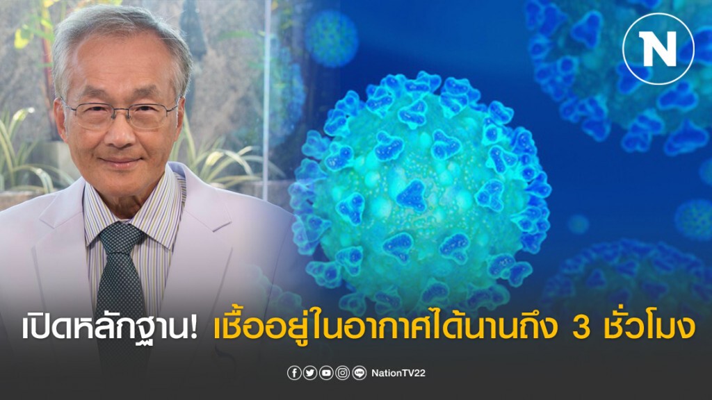 หมอมนูญ เปิดหลักฐาน! เชื้อไวรัสโควิด-19 สามารถมีชีวิต อยู่ในอากาศนานถึง 3 ชั่วโมง