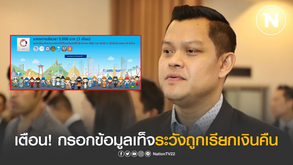 "ธนกร" ย้ำ เงินเยียวยา5พันมีระบบคัดกรองโปร่งใส-เป็นธรรม วอนประชาชนอย่ากังวล