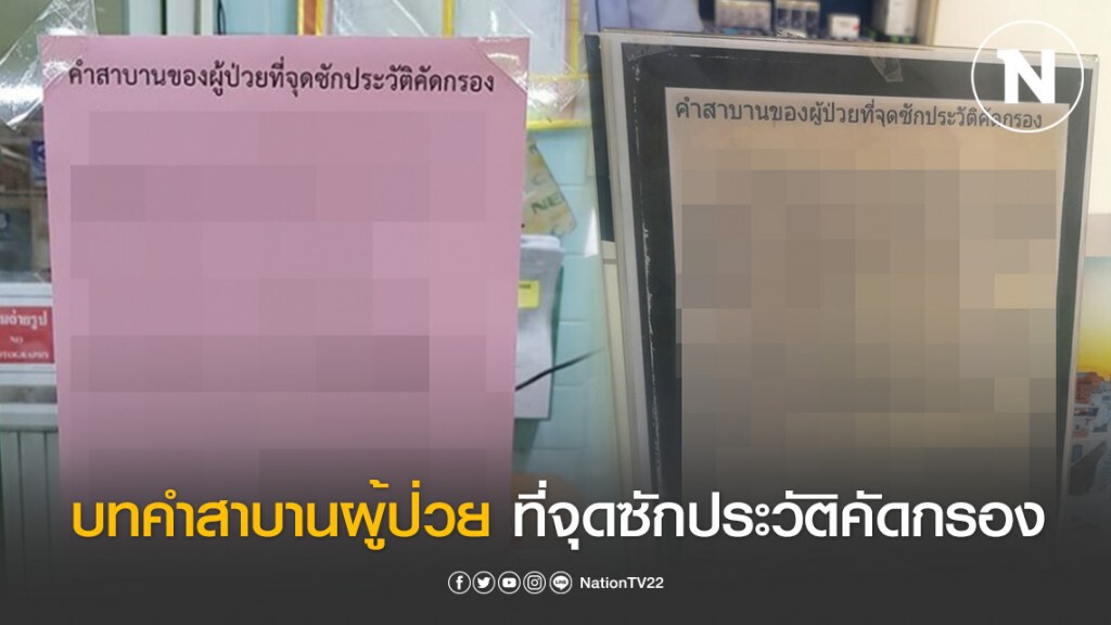 เปิดบทคำสาบานผู้ป่วย ที่จุดซักประวัติคัดกรองโควิด เปิดบทคำสาบานผู้ป่วย ที่จุดซักประวัติคัดกรองโควิด