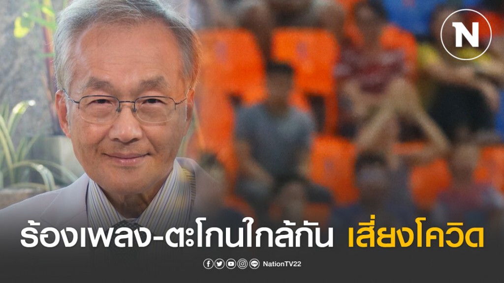 หมอมนูญ เตือนคนร้องเพลง-ตะโกนเชียร์กีฬา ต้องใส่หน้ากากอนามัย