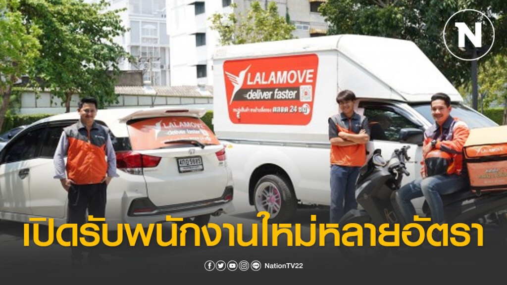 ลาลามูฟ เปิดรับพนักงานใหม่หลายอัตรา ช่วยคนไทย ฝ่าวิกฤติโควิด-19