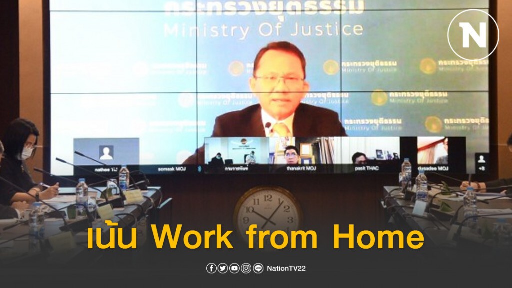 "รมว.ยุติธรรม" สั่งเน้น Work from Home