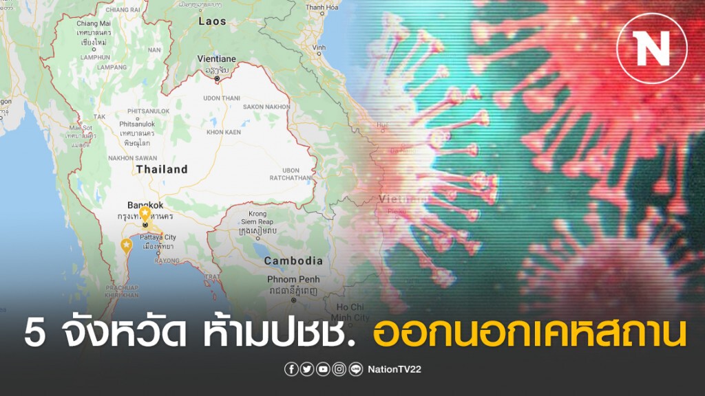 5 จังหวัด ห้ามปชช.ออกนอกเคหสถาน