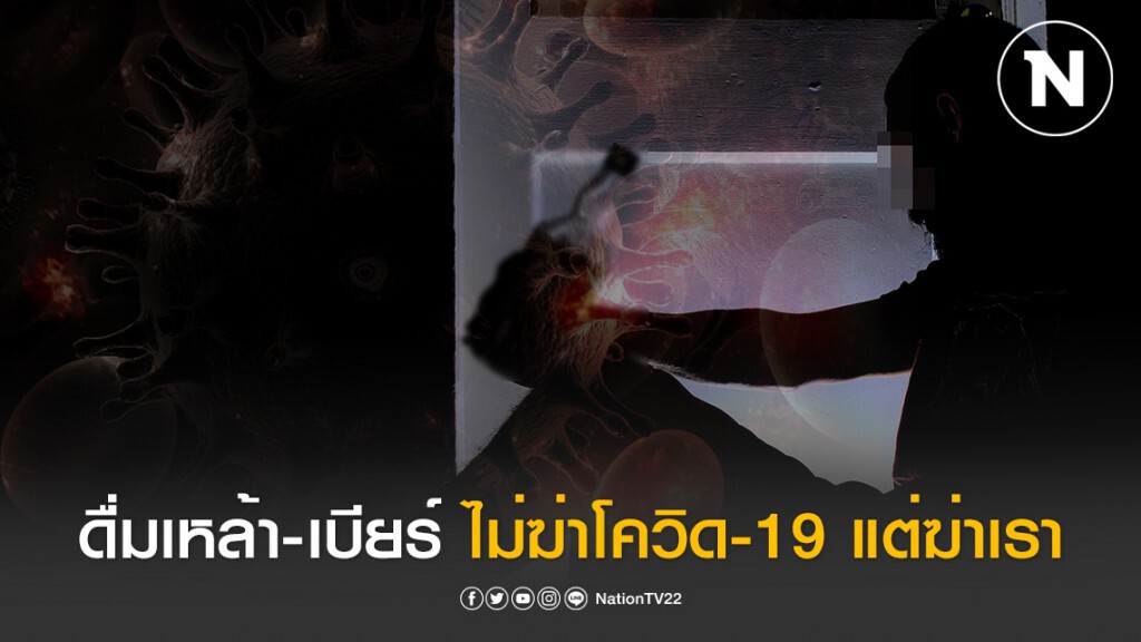 กรมควบคุมโรค ย้ำ! ดื่มแอลกอฮอล์ ไม่ฆ่าเชื้อโรค แถมยังอาจเพิ่มความเสี่ยงติดโควิด-19