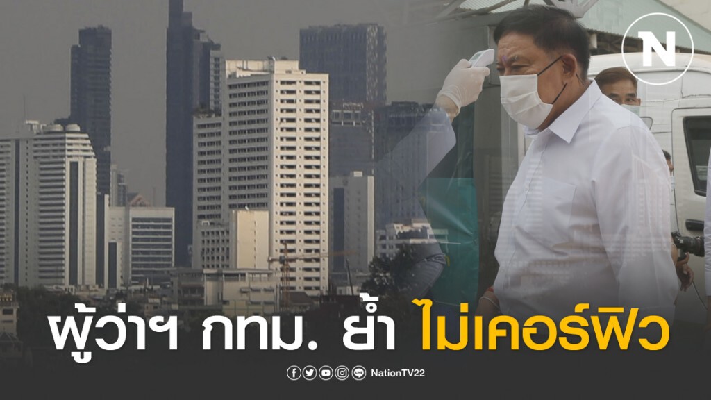 ผู้ว่าฯ กทม. ย้ำ ไม่เคอร์ฟิว แต่ออก มาตรการขอความร่วมมือร้านค้าปิด 24.00 น.-05.00 น.