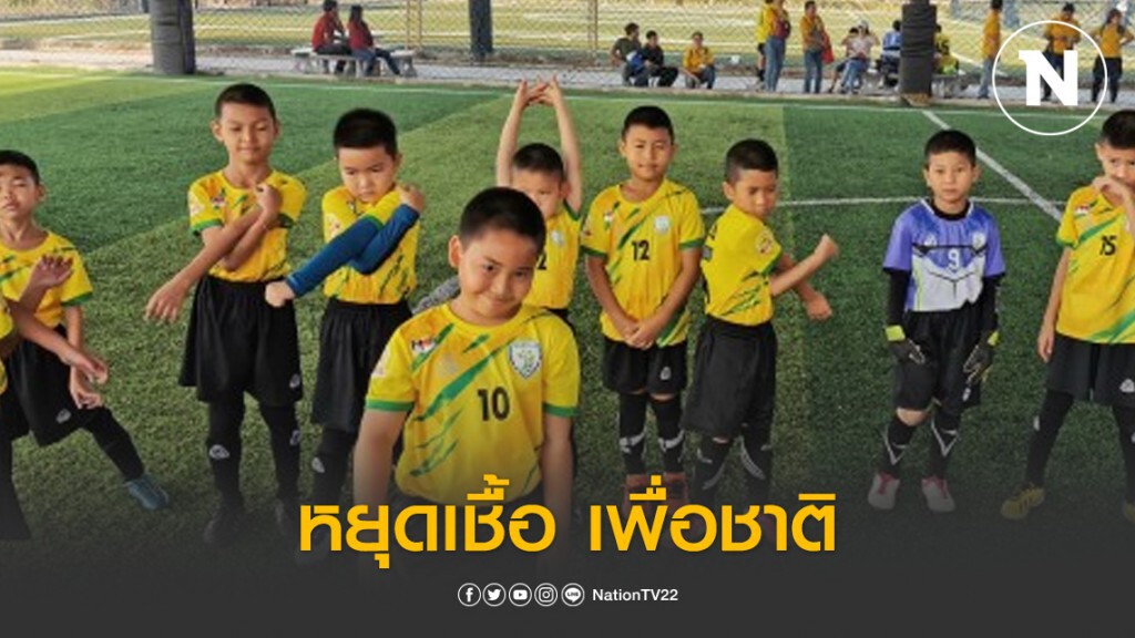 สนามหญ้าเทียม-อคาเดมี่ "หยุดเชื้อ เพื่อชาติ"
