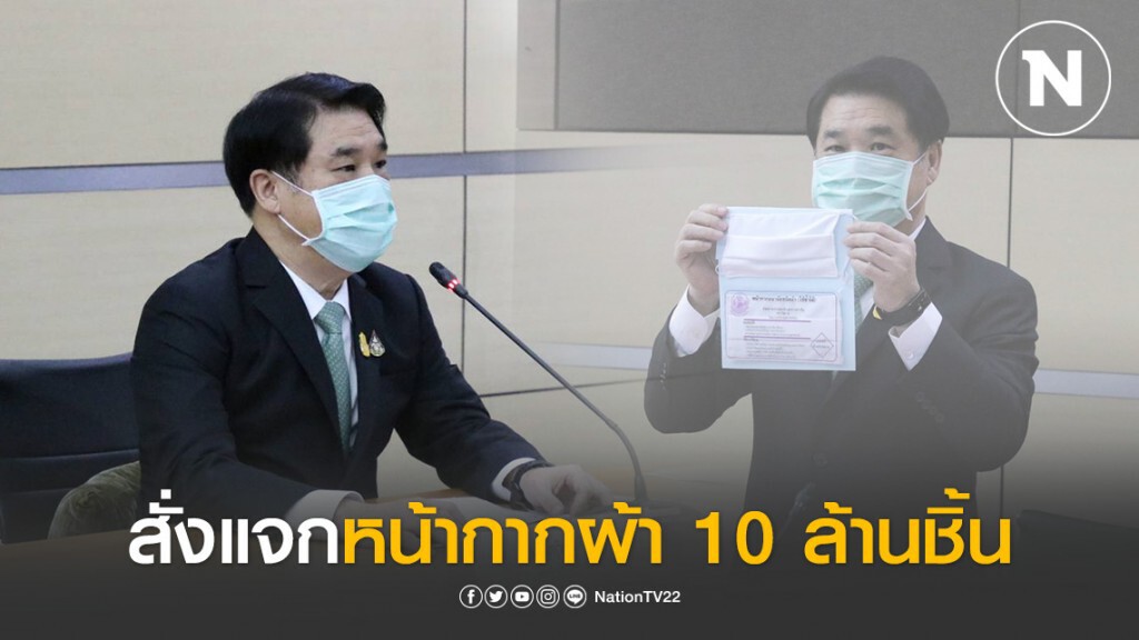 "สุริยะ" สั่งแจกหน้ากากผ้าฟรีให้ปชช.ทางไปรษณีย์ 10 ล้านชิ้น