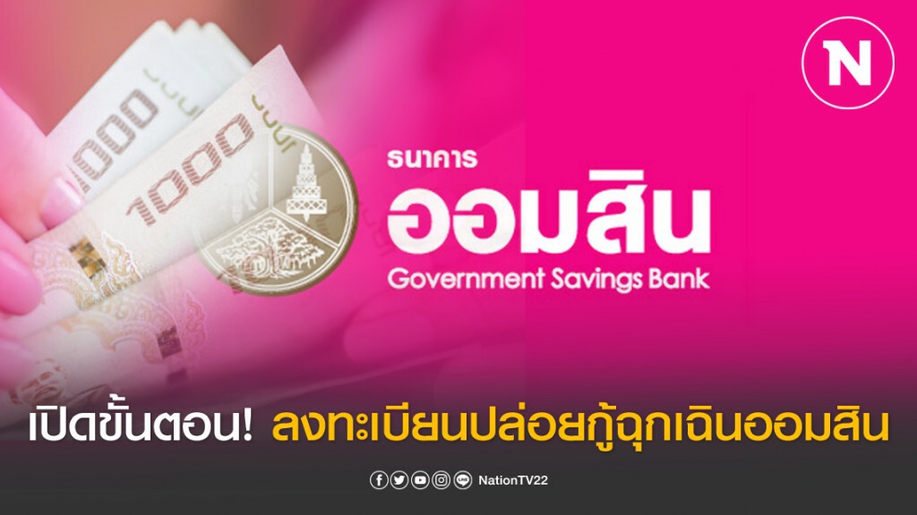 เปิดขั้นตอน! ลงทะเบียนปล่อยกู้ฉุกเฉินออมสิน กู้สูงสุด 50,000