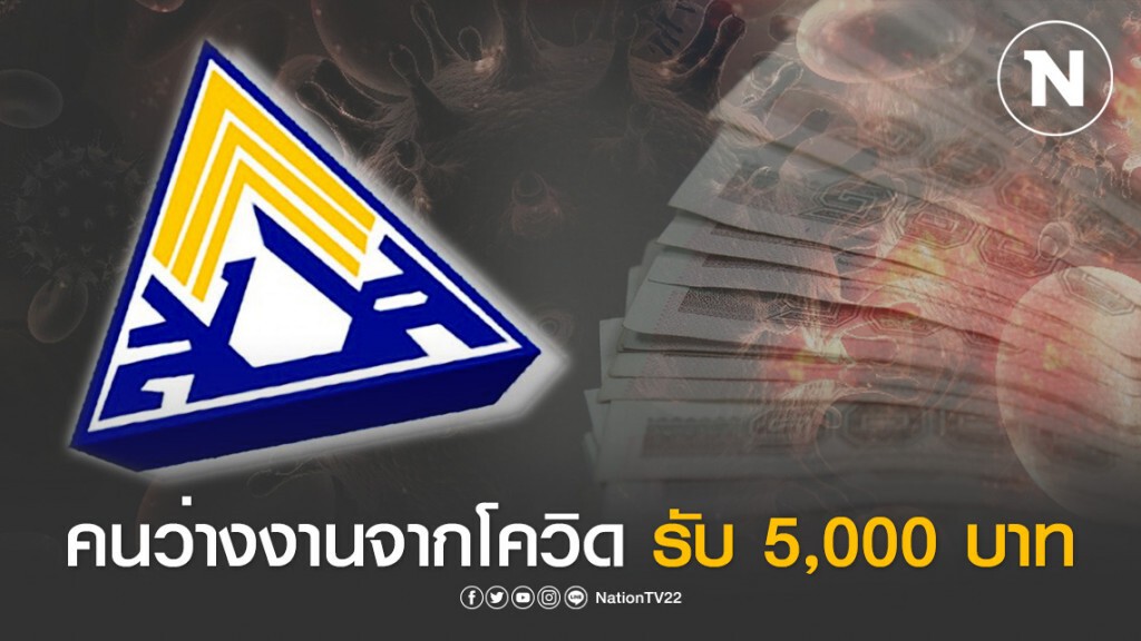 ประกันสังคมชดเชย! คนว่างงานจากโควิด-19 รับ 5,000 บาท