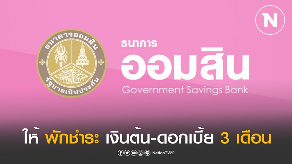 ออมสิน ไฟเขียว! พักชำระเงินต้นและดอกเบี้ย 3 เดือน เริ่ม 1 เม.ย.-30 มิ.ย.63