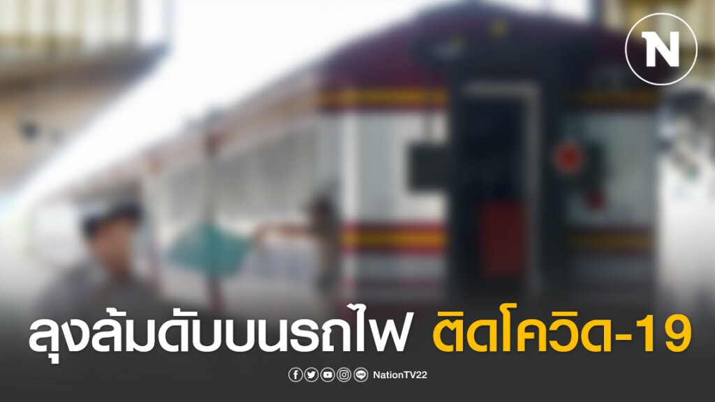 ผลตรวจเบื้องต้น ลุงล้มดับบนรถไฟ"ทับสะแก-สุไหงโกลก" ติดโควิด-19