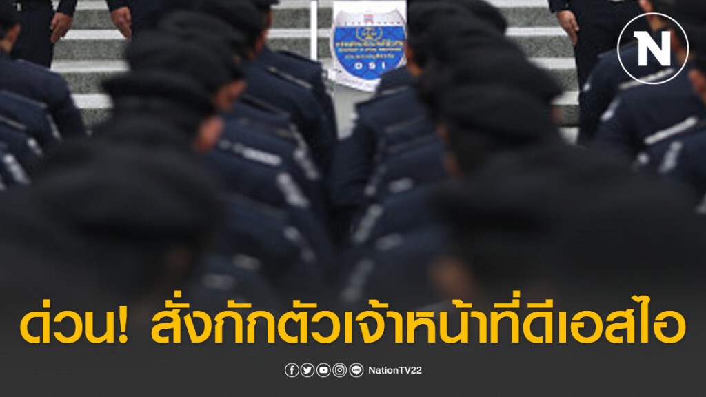 ด่วน! สั่งกักตัวเจ้าหน้าที่ดีเอสไอนับ 100 ราย เสี่ยงติดเชื้อโควิด-19