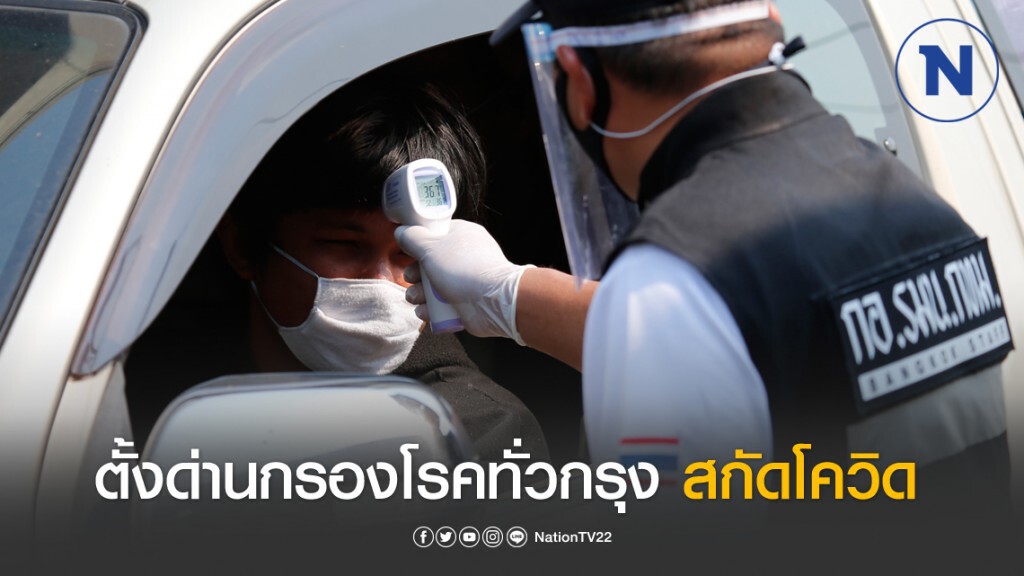 กทม. เข้มตั้งด่านตรวจทั่วกรุง หวังลดโควิด-19 ระบาดเพิ่ม