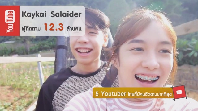 5 Youtuber ไทยที่มีคนติดตามมากที่สุด