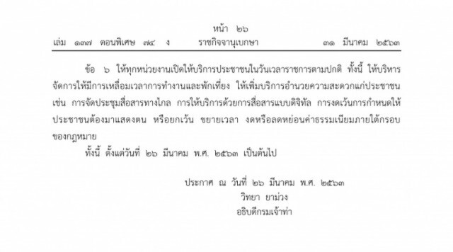 ราชกิจจาฯ ประกาศกรมเจ้าท่าออกมาตรการป้องกันโรคไวรัสโควิด-19