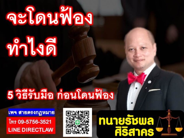 ทนายรัชพล เผย 5 วิธีรับมือก่อนโดนฟ้อง!