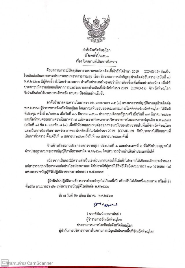 พิษณุโลก สั่ง! ห้ามขายเหล้า-เบียร์ ฝ่าฝืนทั้งจำ-ทั้งปรับ