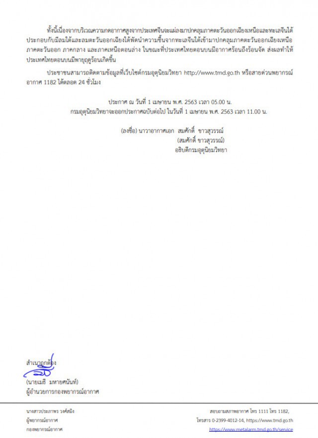 กรมอุตุฯ เตือน! "พายุฤดูร้อนบริเวณประเทศไทยตอนบน" ฉบับที่ 4